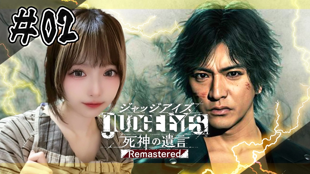 【JUDGE EYES:死神の遺言】信憑性の信憑性!?#02 ※ネタバレあり