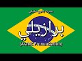 👉 How To Say: برازيلي - Arabic Pronunciation
