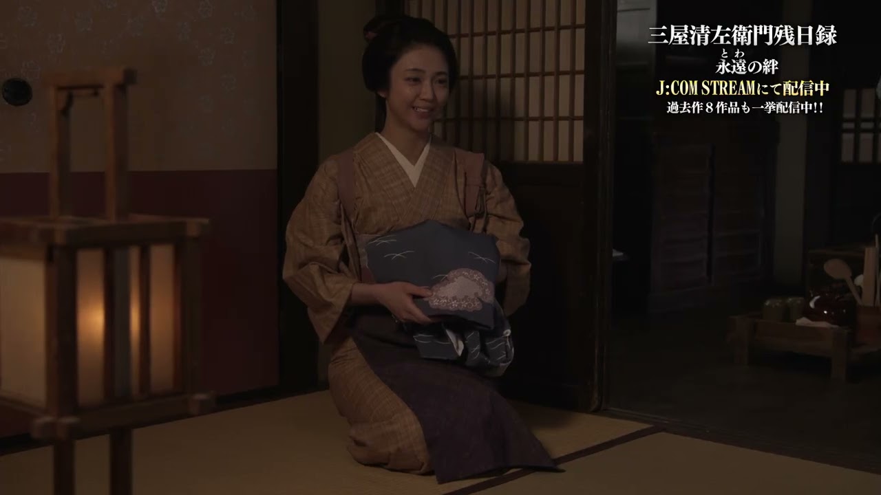 三屋清左衛門残日録 北大路欣也主演・シリーズ最新第9作【jcom 三屋9 