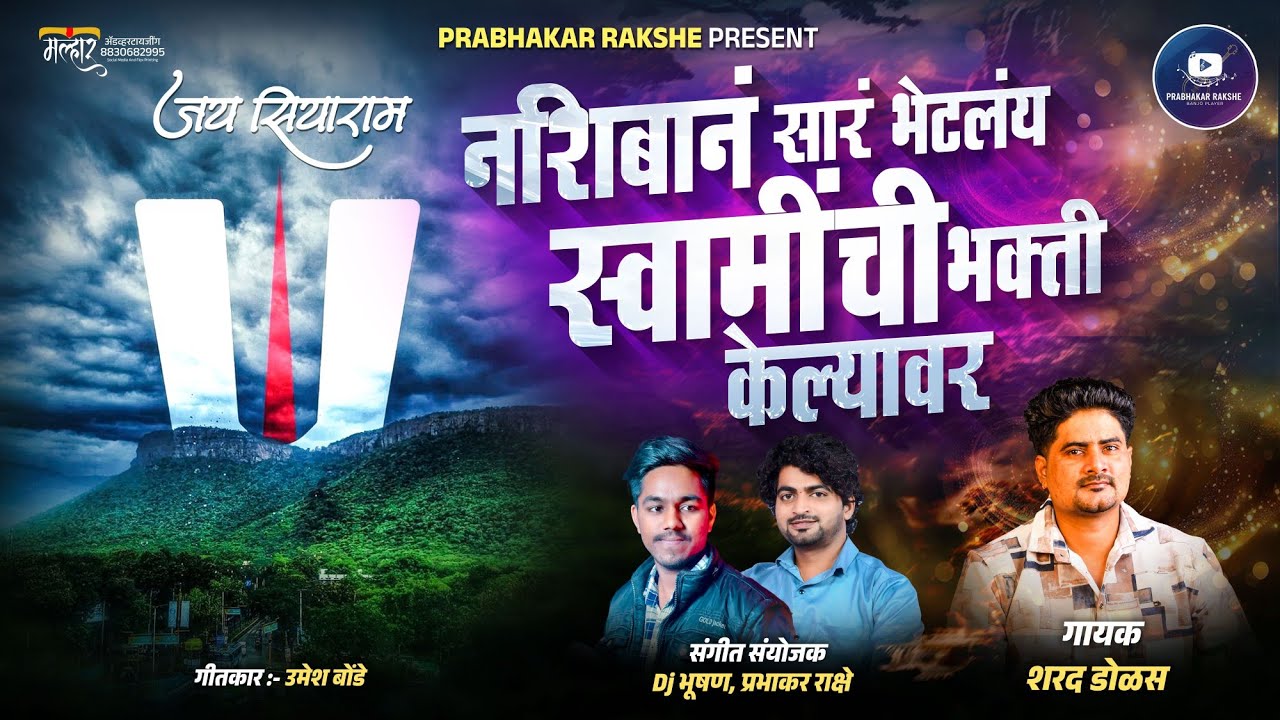 नशिबानं सारं भेटलंय स्वामींची भक्ती केल्यावर ! Swaminchi Bhakti Kelyavar ! Sharad Dolas Song