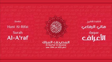 سورة الأعراف لعام 1435هـ للشيخ هاني الرفاعي Sheikh Hani Al Rifai Surah AlA'raf 2014 معدل
