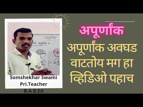 अपूर्णांक म्हणजे काय? | Fraction | अपूर्णांकातील सर्व संकल्पना सोप्या भाषेत शिका