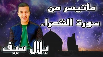 ماتيسر من سورة الشعراء ! بلال سيف