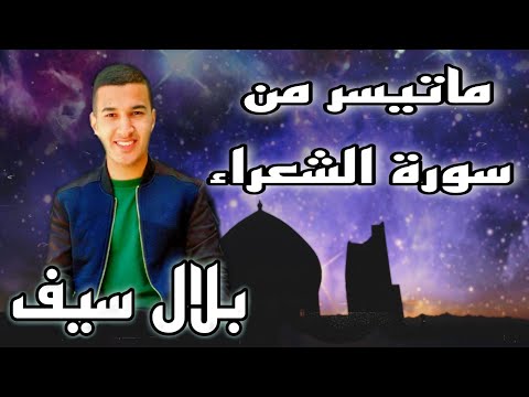 ماتيسر من سورة الشعراء بلال سيف