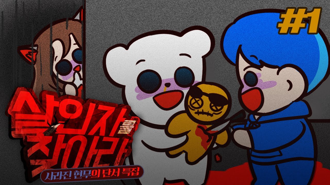 도대체 누가 살인자야?! 난이도 최상💀 살인자를 찾아라 1부 | 악어 마인크래프트 Who's the killer