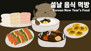 새해 복 많이 받으세요! 설날음식 먹방 / Korean new years Food /Animukbang
