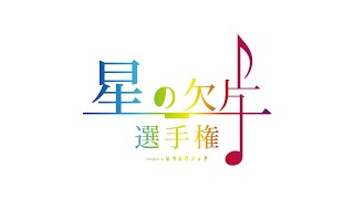 第5回星の欠片選手権