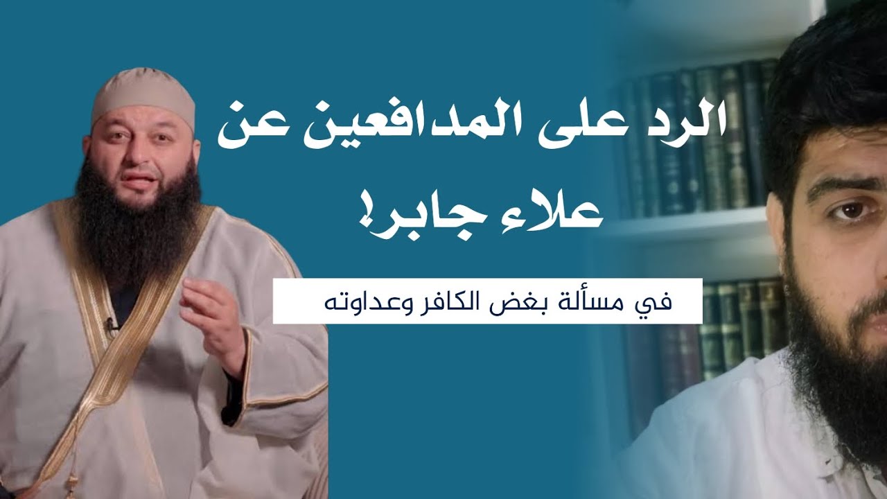 الرد على المدافعين عن علاء جابر في مسألة بغض الكافر!  عبدالمهيمن إبراهيم 