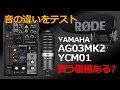 【Tool】買う価値アリ？！ YAMAHA のライブストリーミングミキサー AG03MK2 とコンデンサーマイク YCM01 の実力を RODE Video Mic Pro+ で比較テスト。