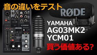 【Tool】買う価値アリ？！ YAMAHA のライブストリーミングミキサー AG03MK2 とコンデンサーマイク YCM01 の実力を RODE Video Mic Pro+ で比較テスト。