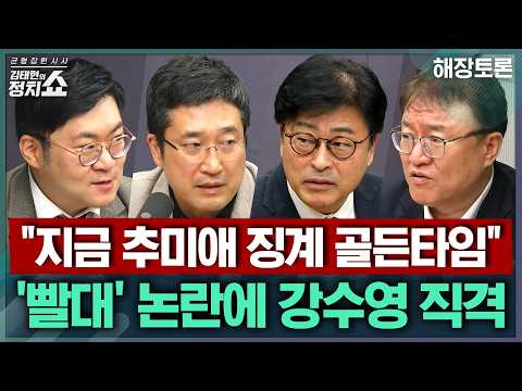 [김태현의 정치쇼] 추미애 "사과 바라니 사과" 논란, 징계할까?/ 민주당, 조희대 탄핵 이번엔 정말로?/ 조국 "한동훈 딸 특검" 주장에 與 반응은 | 해장토론 261019(월)