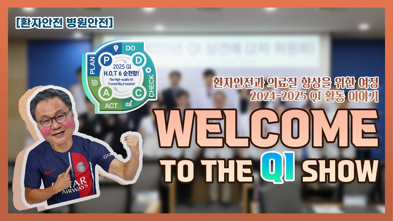 [환자안전 병원안전] 환자안전과 의료질 향상을 위한 여정, Welcome to the QI! #부천병원 #순천향 #qi