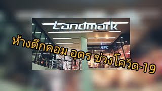 พาชมตึกคอม สาขาอุดรช่วงโควิค-19 |TUKCOM UDONTHANI