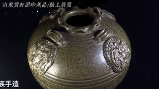 山东宝轩阁文物公司/线上展览集