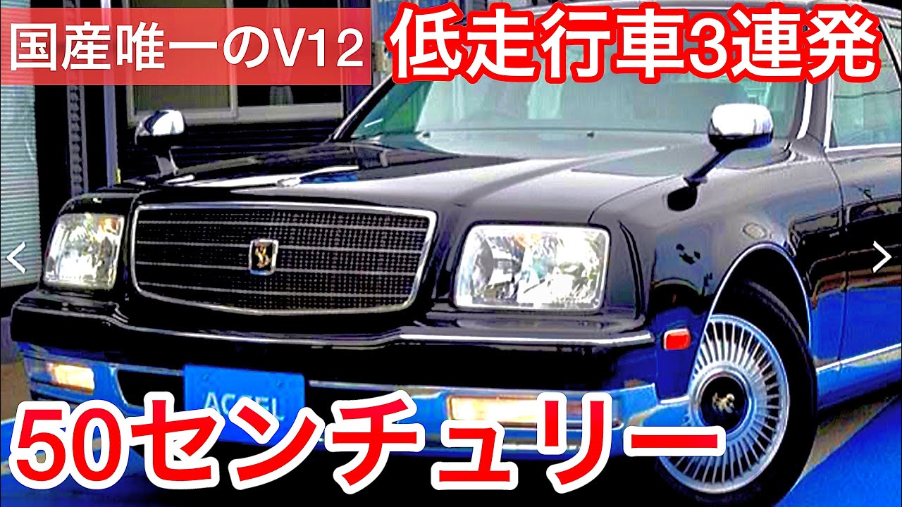 50センチュリー特集】低走行極上車 3連発！国産唯一のV12 モケット