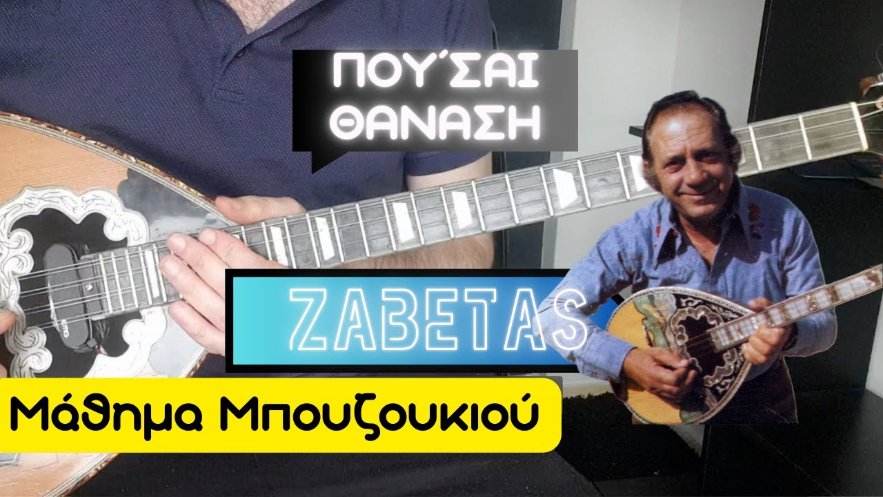 Που 'σαι Θανάση - Γιώργος Ζαμπέτας- μάθημα μπουζουκιου - mathimatabouzoukiou