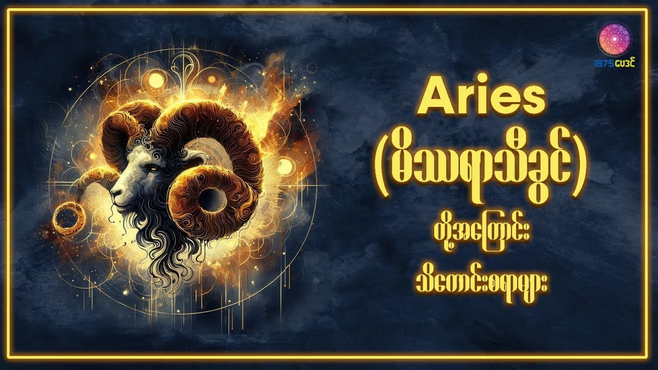 Aries (March 21 – April 19) တွေရဲ့ စိတ်နေစိတ်ထားနှင့် အမူအကျင့်