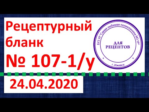 Рецептурный бланк № 107-1/у