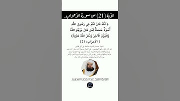 الآية (21) من سورة الأحزاب//القارئ الشيخ عبد الرحمن السديس.