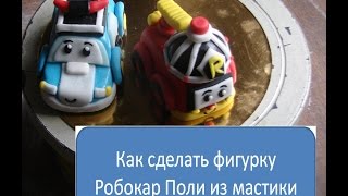 Робокар Поли. Лепим фигурку из мастики. Подробный мастер-класс.(Видео-урок как сделать фигурку Поли Робокар из мастики. Радости Вашего малыша не будет предела, если его..., 2016-01-30T09:56:17.000Z)