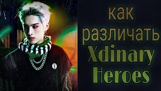 Учим группу Xdinary Heroes/ Как различать Xdinary Heroes/ Знакомство с Xdinary Heroes| Kpop Soul