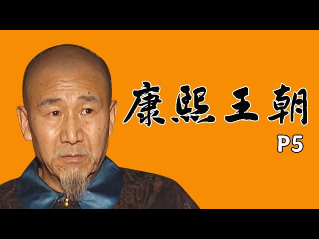 康煕王朝〈10枚組〉 抖M属性拉满，老宝宝姚启圣上线解说9.2分史诗国剧《康熙王朝》P5