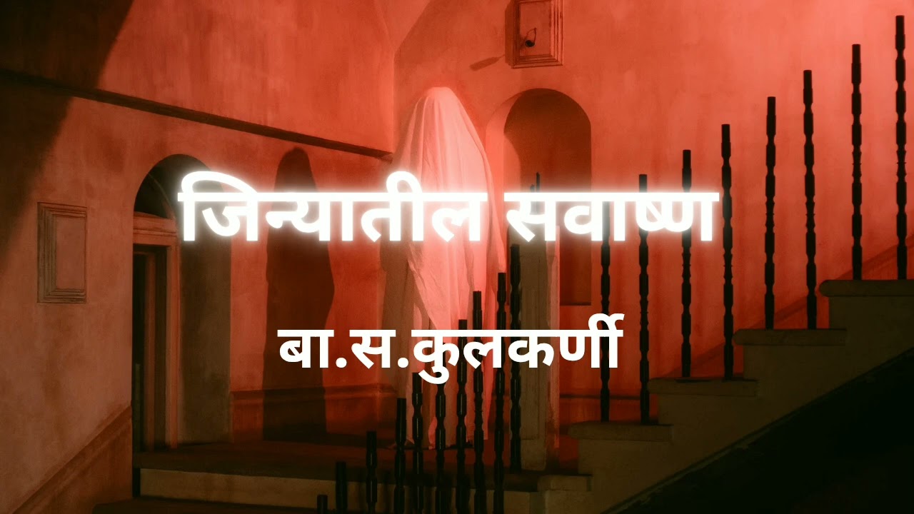 काय रहस्य आहे त्या जिन्याचं?