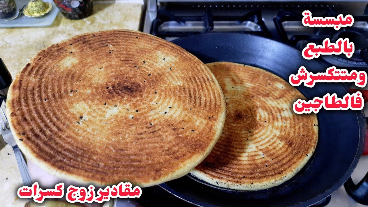 هاذي قاطو ماشي كسرة بمقادير مظبوطة للمبتدئات مبسسة ومتتكسرش فالطاجين رووووووعة 