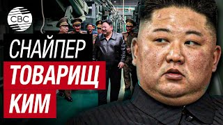 Ким Чен Ын протестировал новую снайперскую винтовку КНДР на фоне обвинений союзников США