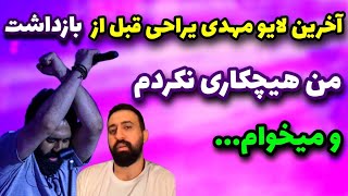 لایو جنجالی مهدی یراحی که باعث دستگیریش شد + واکنش هنرمندان به بازداشتش