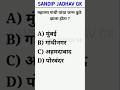 Marathi Gk shorts #sandipjadhav  #gkquestions #shorts #short#trendingshorts #viralshorts