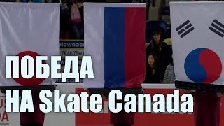 ТРУСОВА ПОБЕДА НА Skate Canada 2019