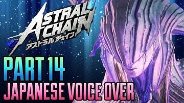 ASTRAL CHAIN Japanese Voice Over Gameplay Part 14 Boss fight Jena (NO COMMENTARY)