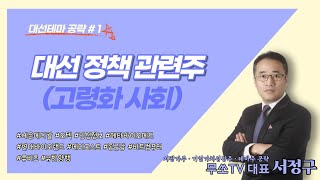 대선정책관련주(고령화사회)