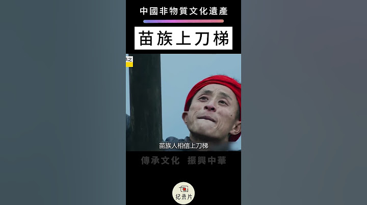 中國非物質文化遺產：苗族上刀梯 #非遺 #非遗 #非物質文化遺產