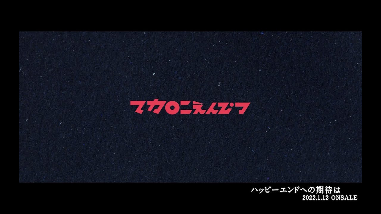 ハッピーエンドへの期待は マカロニえんぴつ「ハッピーエンドへの期待は」MV - YouTube