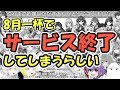 とあるゲーム達が8月一杯でサービス終了してしまうらしい【ゆっくり実況】