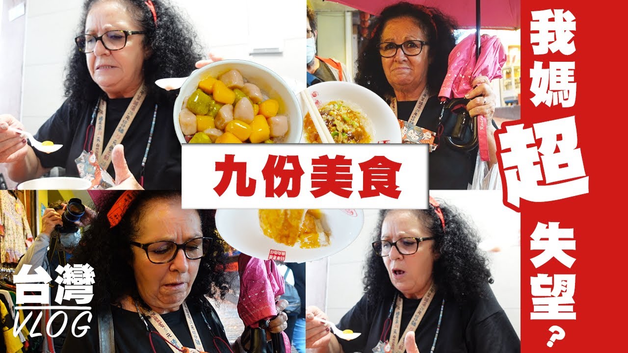 爸媽居然不喜歡ＸＸ？！怎麼可以有人不喜歡九份～下雨的九份甜蜜復仇！花生冰淇淋最香～下雨的九份不用排隊！沒有人擠人！就讓我們瘋狂小吃吃到飽！！ 美食 TAIWAN VLOG
