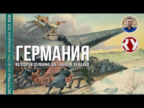 История Нового времени. XIX век. #25. Германия во второй половине XIX – начале ХХ веков