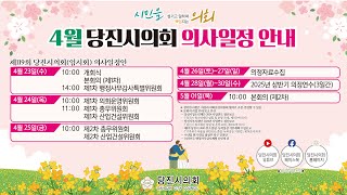 제119회 당진시의회 임시회 제1차 본회의