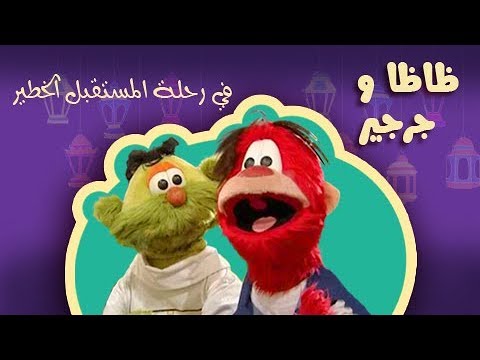 ظاظا وجرجير في رحلة المستقبل الخطير الحلقة 18 من 30