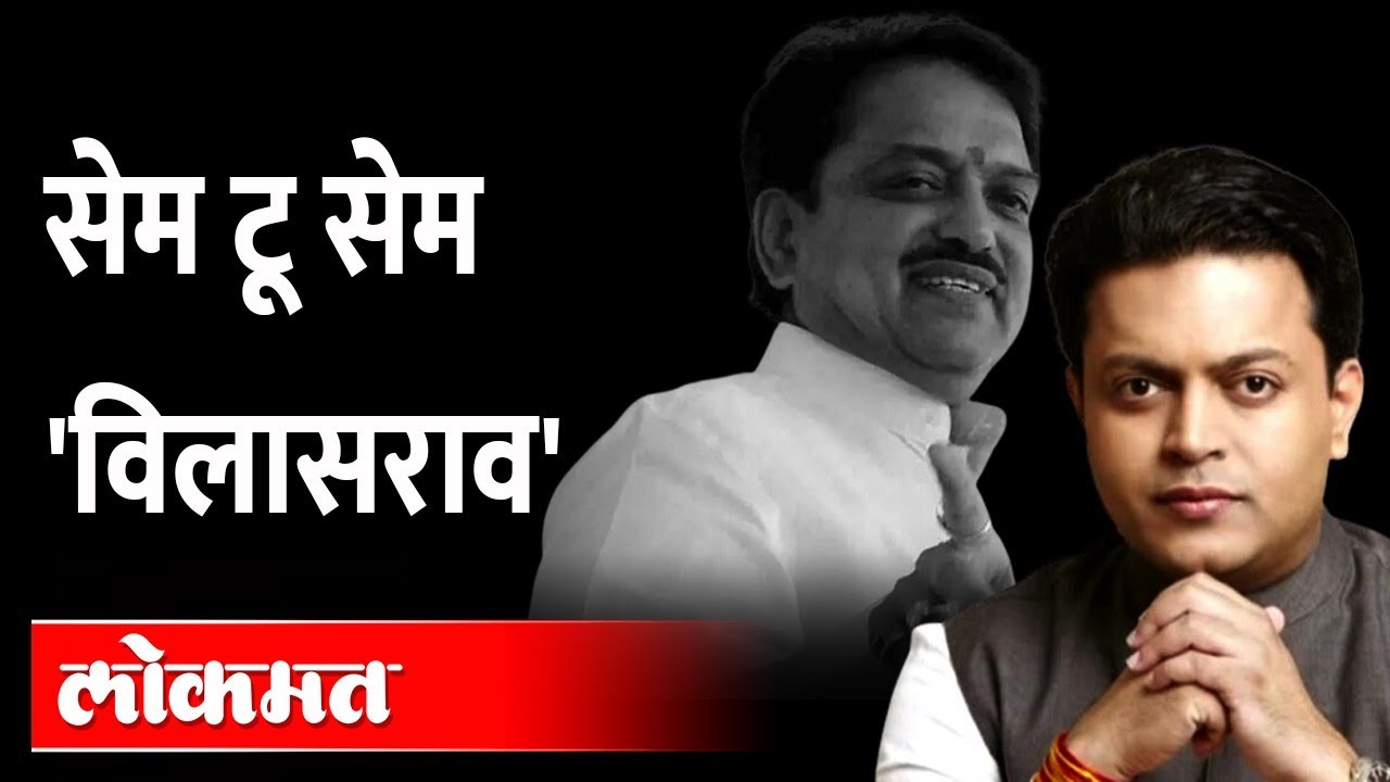अमित देशमुखांचं भाषण पाहून तुम्हाला विलासराव देशमुख आठवतील | Vilasrao Deshmukh Amit Deshmukh