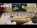 【日韓夫婦アメリカ生活🇺🇸】英語で失敗...そして我が家の英語実力は？ / オーロラ観測 / トッカルビもどきの夕飯 Ep.176