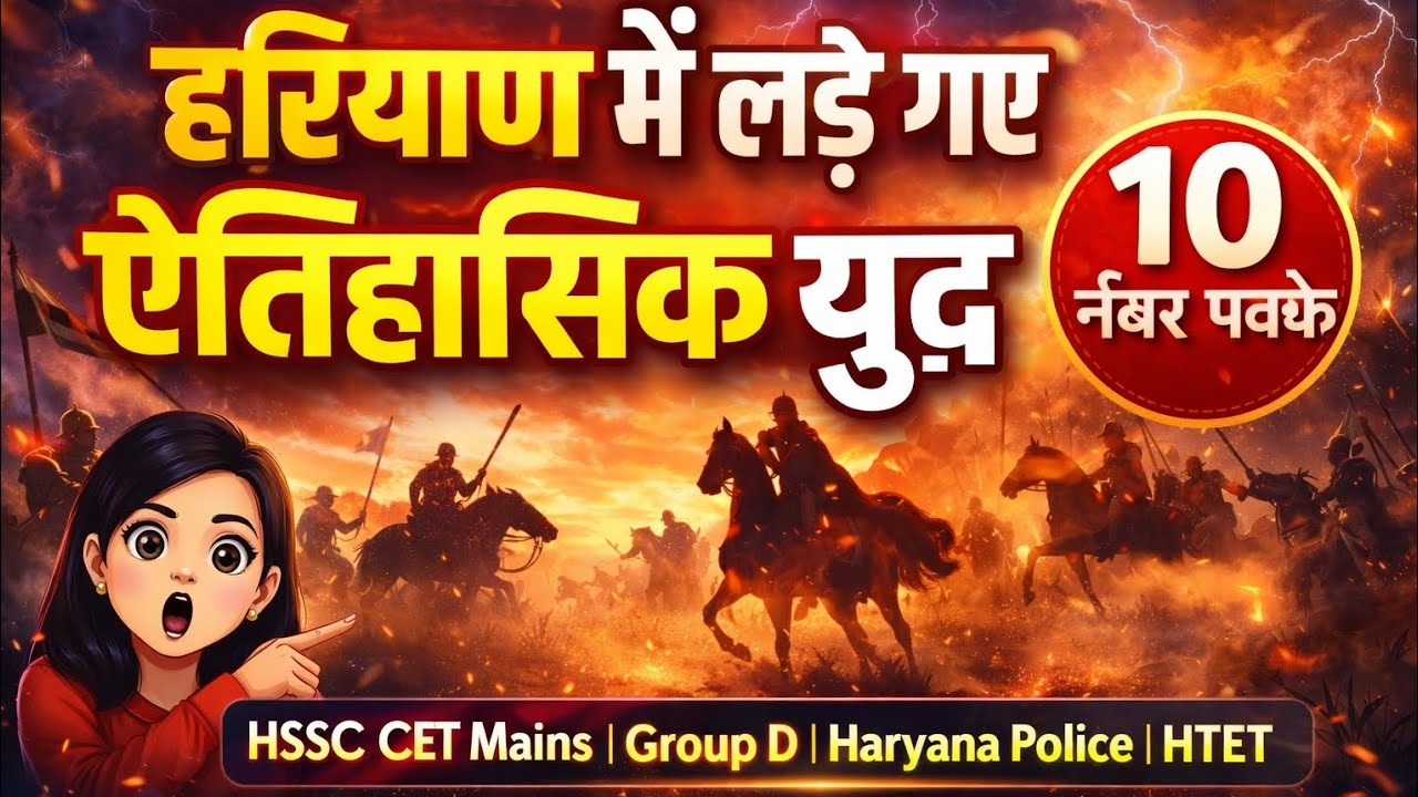 हरियाणा में लड़े गए ऐतिहासिक युद्ध | HSSC CET Mains | Group D | Haryana Police  #haryanagk #groupd 
