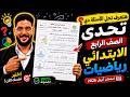 أهم أسئلة امتحان شهر ابريل 2026 رياضيات رابعة ابتدائي لن يخرج عنها الامتحان 2026