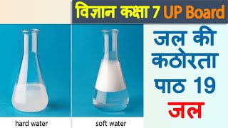 जल की कठोरता, Chapter 19, जल, Vigyan, Class 7, UP Board, Hindi Medium screenshot 5