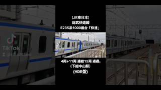 (JR東日本)総武快速線E235系1000番台「快速」4両+11両 連結15両 通過｡(下総中山駅)(HDR盤)
