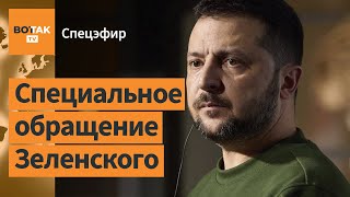 Специальное обращение Зеленского на форуме в Давосе / Спецэфир