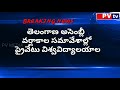 PRIVATE UNIVERSITIES BILL PASSED IN TS ASSEMBLY ll #BREAKINGNEWSPVMEDIA ll PV MEDIA