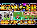 【これ見ればOK!!!】ドリブル講座アクセルバースト編！最強の使い方をご紹介！【eFootball2027アプリ】